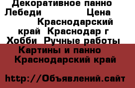 Декоративное панно “ Лебеди“. 70 * 80 › Цена ­ 4 000 - Краснодарский край, Краснодар г. Хобби. Ручные работы » Картины и панно   . Краснодарский край